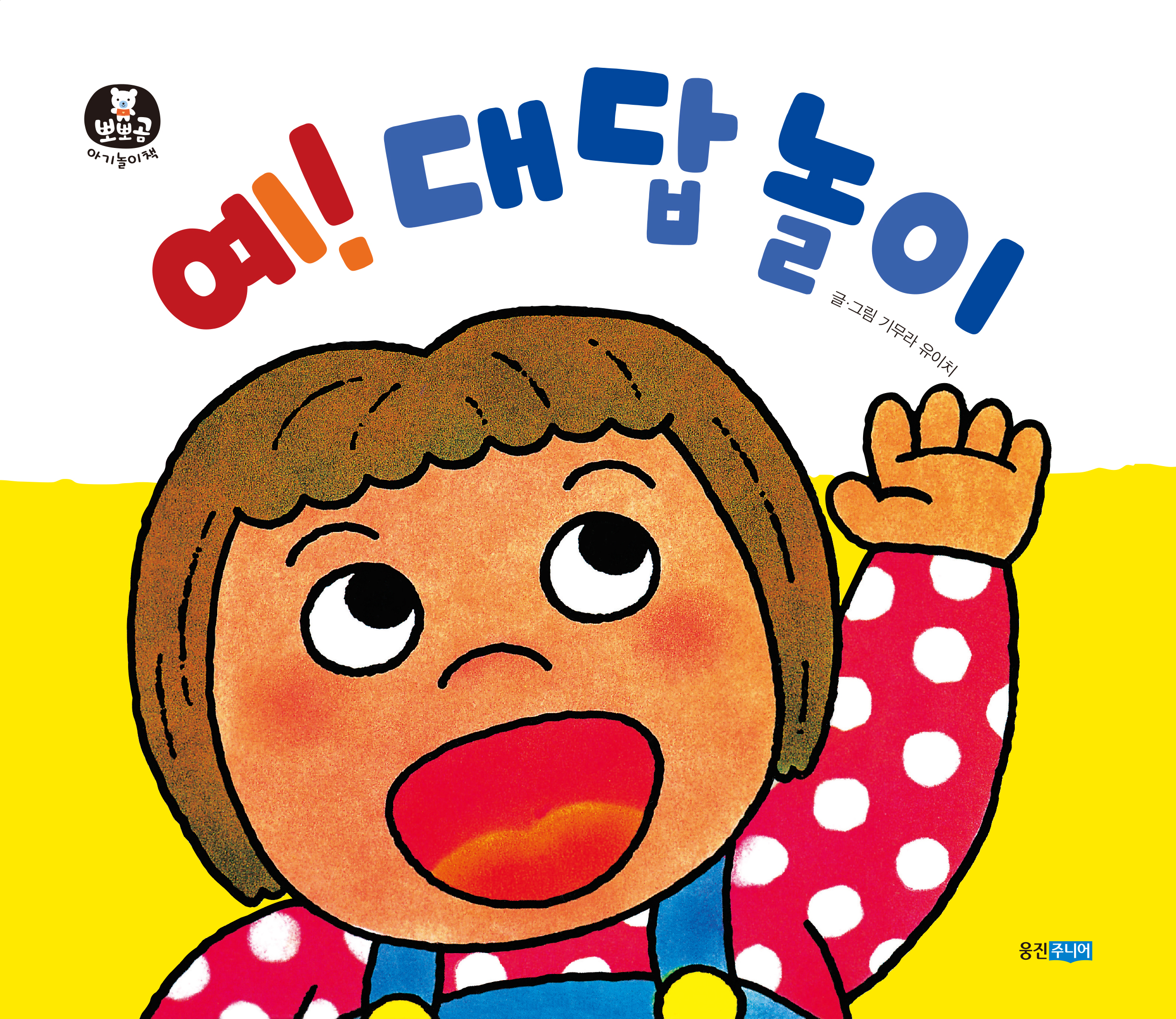 뽀뽀곰 아기놀이책07)예! 대답 놀이
